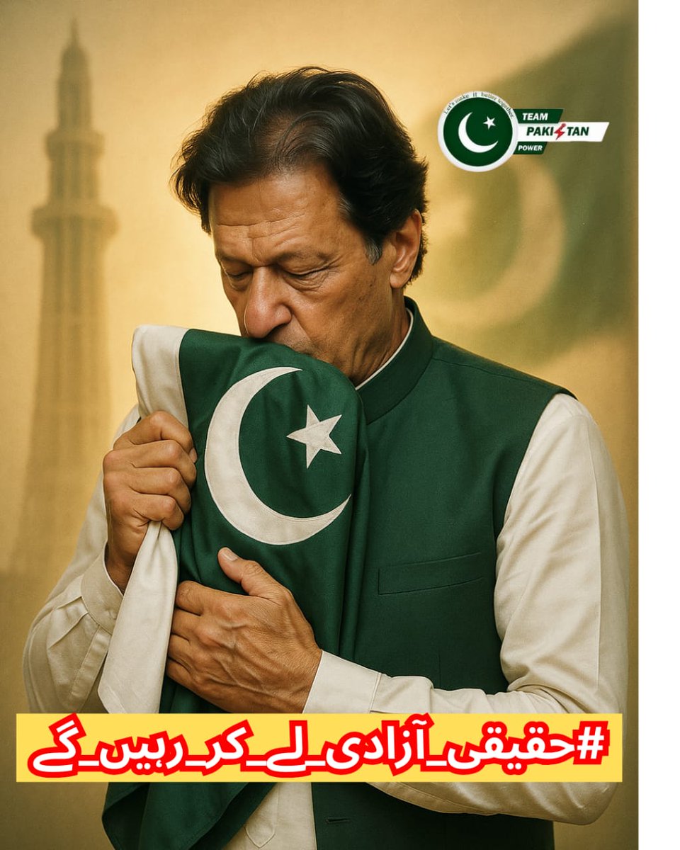 I <a href="/itx_me_yara2/">Aish_Khan</a>
Our great leader Ik has been in prison for 2 yrs. IK is not punished in fact he is suffering
IK is kept in the same mill of oppression as the kings used to keep their opponents in Europe during the dark ages
Its time for 
#حقیقی_آزادی_لے_کر_رہیں_گے 
<a href="/TeamPakPower/">Team Pakistan Power</a>