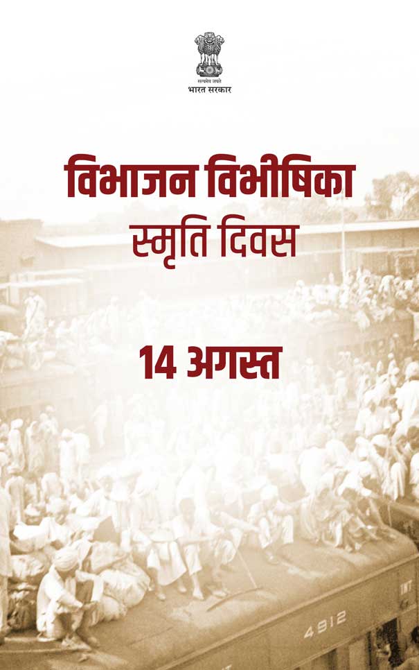 विभाजन ने हमें जख़्म दिए,
और सबक भी —
गद्दारों पर कभी भरोसा मत करो!
#विभाजन_विभीषिका 
#AkhandBharatSankalpDivas