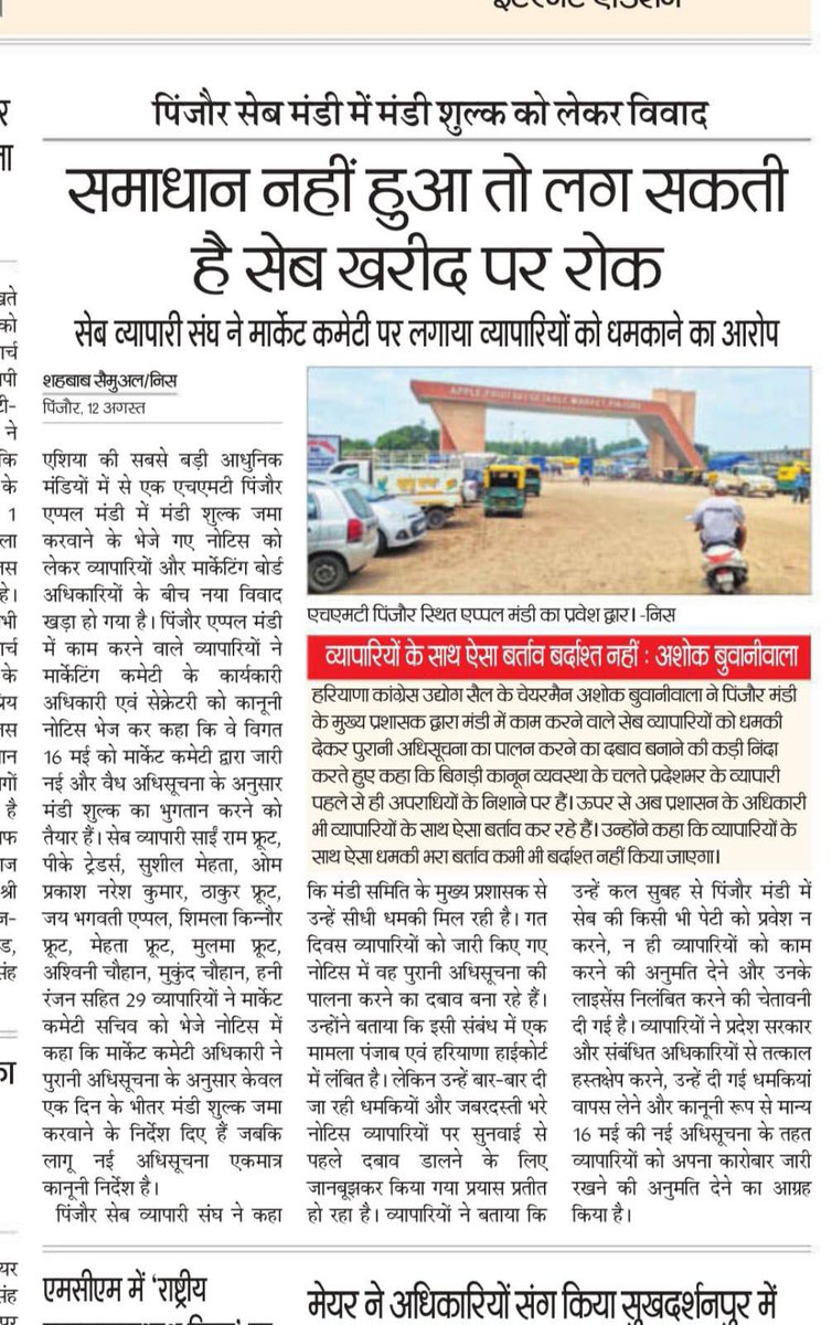 ashokbuwaniwala's tweet photo. सरकार ओर प्रशासन मिलकर व्यापार को तबाह करने में लगे हुए हैं।
पिंजौर मंडी के मुख्य प्रशासक द्वारा मंडी में काम करने वाले सेब व्यापारियों को धमकी देकर पुरानी अधिसूचना का पालन करने का दबाव बनाने की कड़ी निंदा
#dcpanchkula #pinjor #Haryana https://t.co/mQC0lE82lo