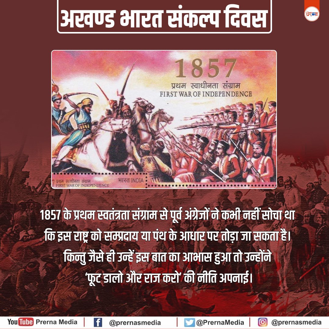 1947 में गद्दारों ने हमें बाँटा,
अब हम उन्हें इतिहास से मिटाएँगे।
ये सिर्फ़ बदला नहीं,
न्याय है!
#विभाजन_विभीषिका 
#AkhandBharatSankalpDivas