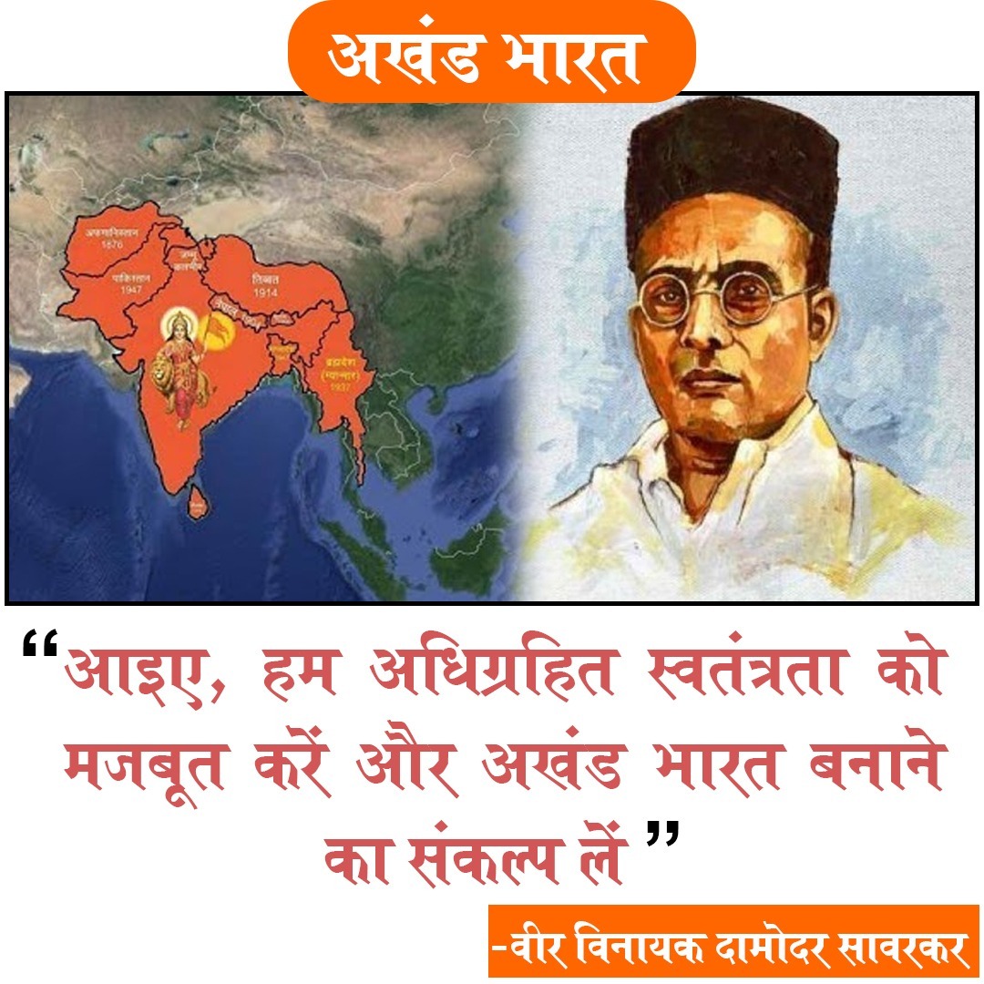 जो लोग कहते हैं कि अखंड भारत असंभव है,
उन्हें याद दिलाओ —
असली भारत कभी टुकड़ों में नहीं रहा!
#विभाजन_विभीषिका 
#AkhandBharatSankalpDivas