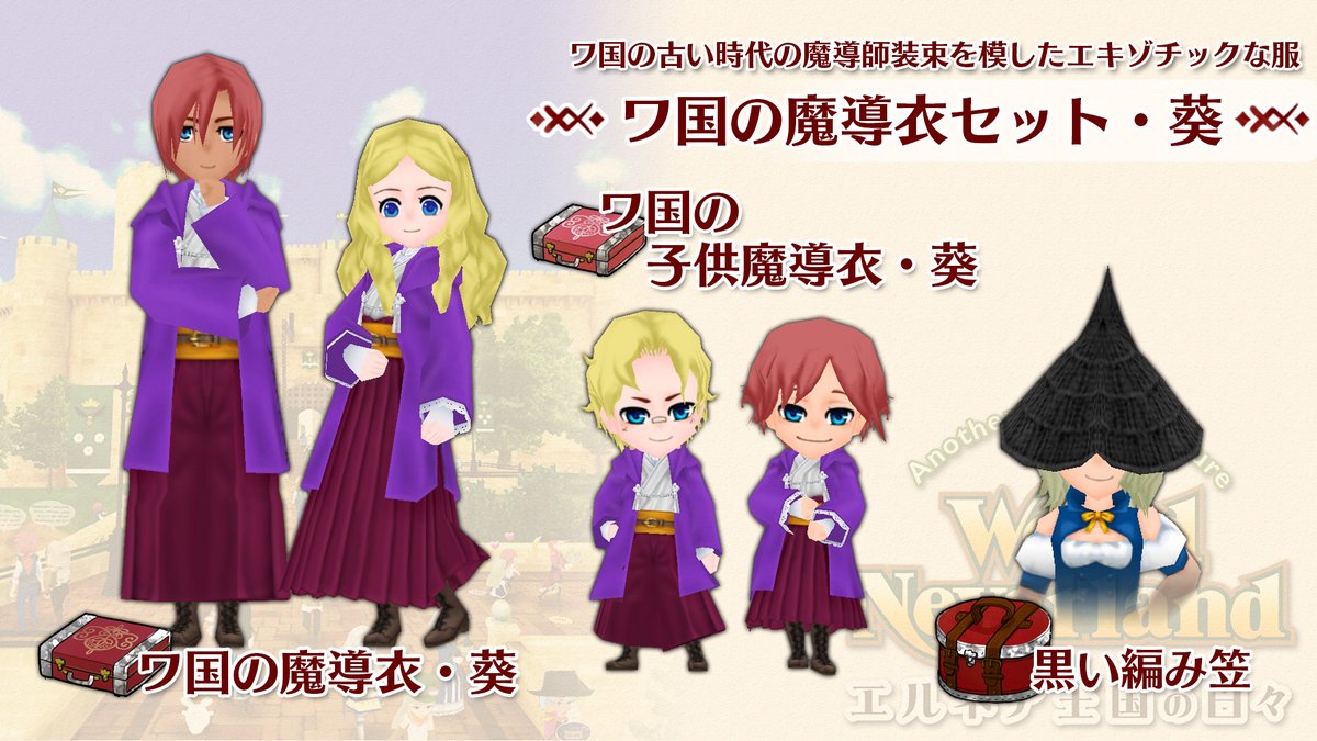 qukria_wnl's tweet photo. 夏休みセール開催中の
#ワールドネバーランド #エルネア 王国の日々 #NintendoSwitch 版に、
追加コンテンツ『アホ毛セット』と『ワ国の魔導衣セット・葵』をリリースしました。

ちょっとうれしい、そしておしゃれ！？な、アホ毛を楽しもう！
 →  https://t.co/AqJw5X5Wwj 

#ワーネバ #Switch https://t.co/iP7PDlub9j