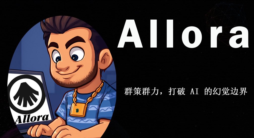 Kai1_ETH's tweet image. Allora -去中心化人工智能网络先行者！

Allora 是一个自我完善的去中心化人工智能网络。Allora @AlloraNetwork 旨在通过自我改进的机器学习模型网络为应用程序提供更智能、更安全的人工智能。通过结合同行预测、联邦学习和 zkML 等众包机制的前沿研究，Allora…