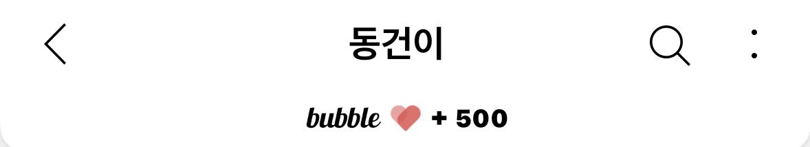 와 버블 500일 🏃