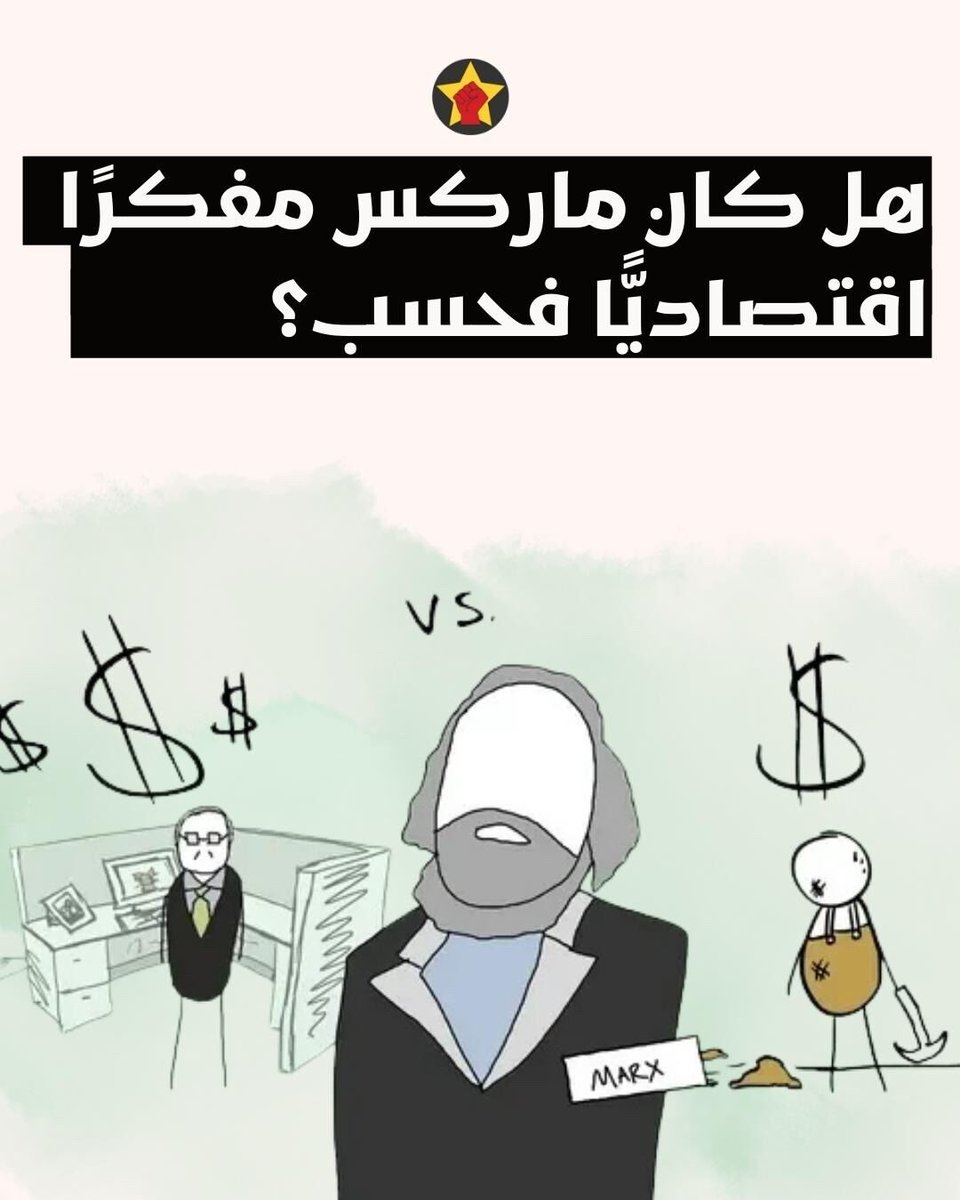 هل كان ماركس مفكرًا اقتصاديًّا فحسب؟
revsoc.me/theory/50325/