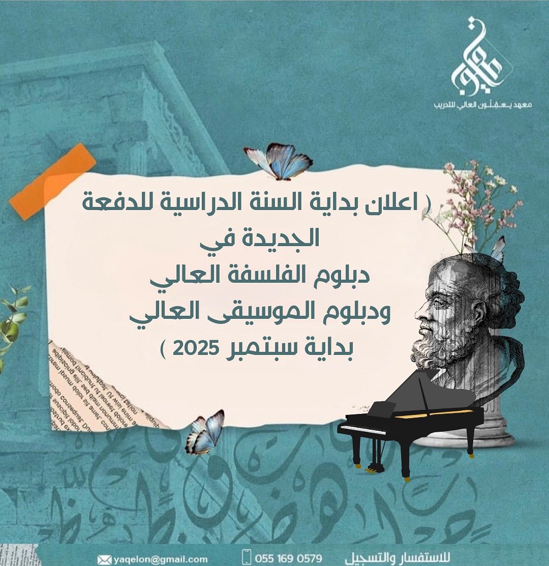 yaqelon's tweet photo. 📢✨ بداية عام دراسي جديد مليء بالشغف والمعرفة!
انضموا إلى دفعة 2025 في دبلوم الفلسفة العالي ودبلوم الموسيقى العالي، وابدؤوا رحلتكم نحو الإبداع والتفكير العميق. 🎼📚
📅 البداية: سبتمبر 2025
📞 للاستفسار والتسجيل: 055169057 https://t.co/TBm4tmjaYA