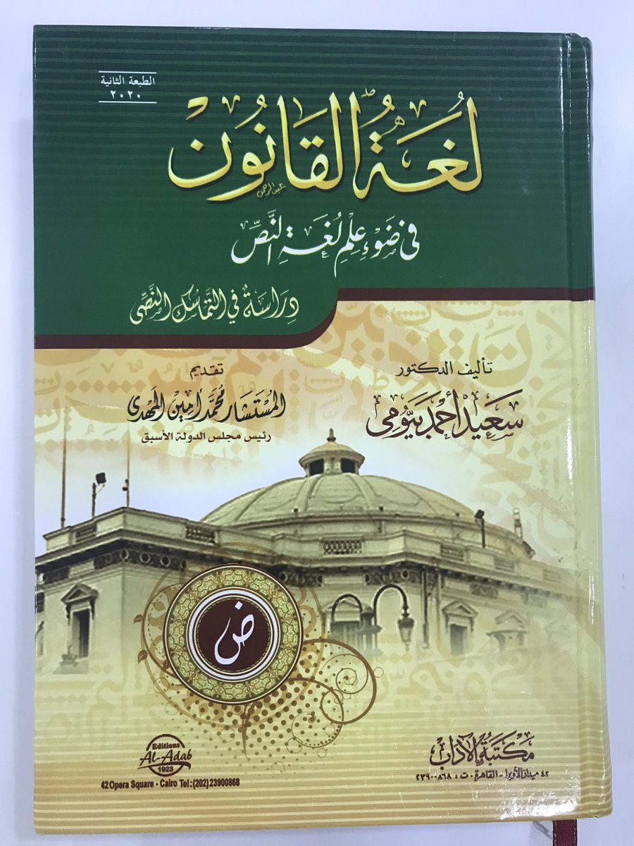 law_in_law's tweet photo. من حرصي على هذا الكتاب قراءته مرتين. وهو كتاب تناول لغة القانون من حيث صياغتها وتفسيرها.

درسَ تراكيب النصوص القانونية ومفرداتها، وطرق دلالتها على المعاني، وركّز على خاصية من خصائص لغة القانون وهي التماسك، وتوسّع في دراستها.

اعتمد على علوم العربية واللسانيات الحديثة وأصول الفقه. https://t.co/iJUOJDIA06