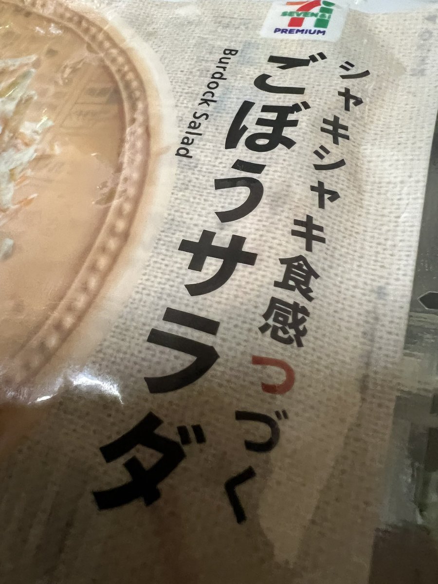 Assago11831's tweet photo. うますぎんだよなぁ😭

母なる🤱大地の味がする。

好きな食べ物は？ゴボウです😂🤙✨ https://t.co/hUbkSA71h5