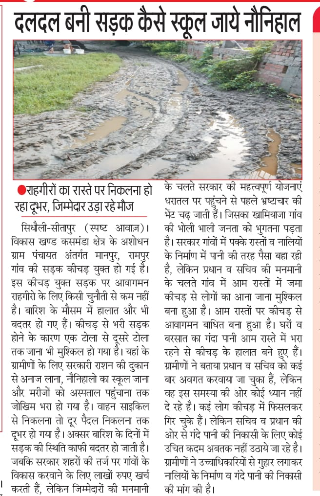सीतापुर! विकास खण्ड कसमंडा की ग्राम पंचायत असोधन के मानपुर गांव में दलदल बनी सड़क कैसे स्कूल जाये नौनिहाल@dmsitapur <a href="/CMOfficeUP/">CM Office, GoUP</a> @Cdositapur <a href="/InfoDeptUP/">Information and Public Relations Department, UP</a> <a href="/UpRuralDev/">U.P. Rural Development Dep</a> <a href="/DproSitapur/">Dr.Nirish Chandra sahu DPRO Sitapur</a> <a href="/CMHelpline1076/">UP CM Helpline 1076</a> <a href="/anurag_agney/">Anurag Agney</a> <a href="/UPGovt/">Government of UP</a> <a href="/UttamKa78240030/">Uttam Kashyap</a>