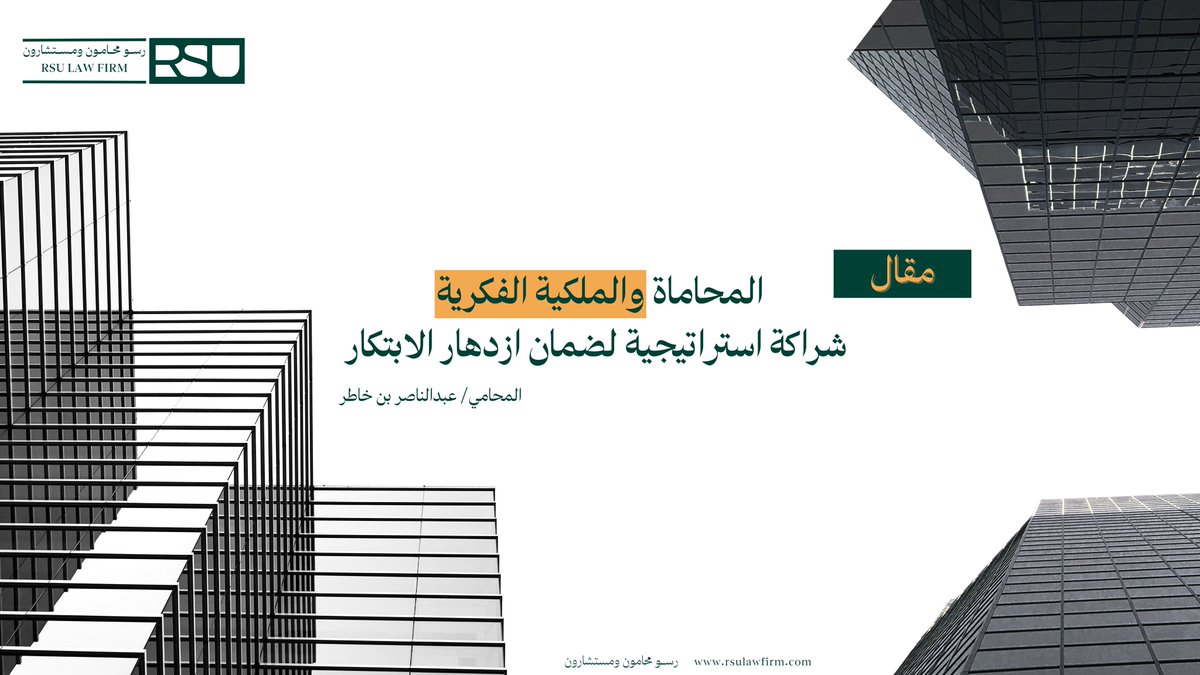 i_ANQ's tweet photo. مقال: المحاماة والملكية الفكرية، شراكة استراتيجية لضمان ازدهار الابتكار.

مرفق الرابط: https://t.co/1pG8woRpGV https://t.co/sScbVL4yea