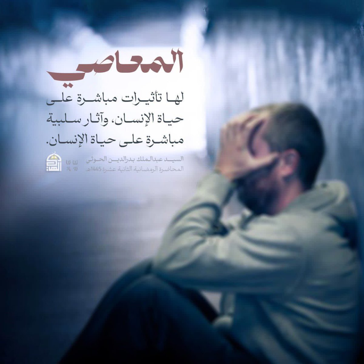 Fehd (@tige0casps16832) on Twitter photo المعاصي لها تأثيرات مباشرة على حياة الإنسان، وآثار سلبية مباشرة على حياة الإنسان.
#السيد_القائد المعاصي لها تأثيرات مباشرة على حياة الإنسان، وآثار سلبية مباشرة على حياة الإنسان.
#السيد_القائد