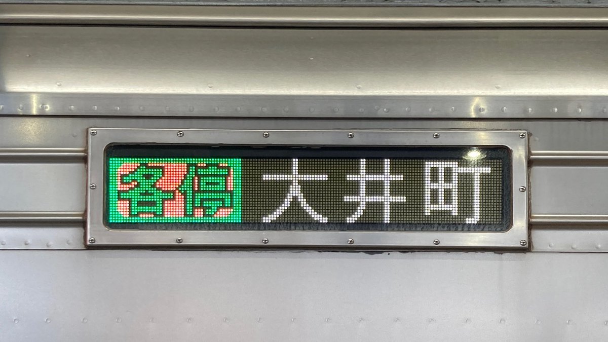 EOS7DMarkII's tweet photo. 9000系/9020系カウントダウン - 9001F
非対称の正面、自動放送、軸流送風装置やツートン座席に仕切り板などその後の東急標準数知れず。東横線では最後まで活躍、大井町線でも真っ先に赤帯復刻。クハ9101山側表示器は種別緑の色味が独特。車内化粧板と床敷物の更新は行われず。前回の検査出場は2024-5。 https://t.co/N3UMtGoxXi