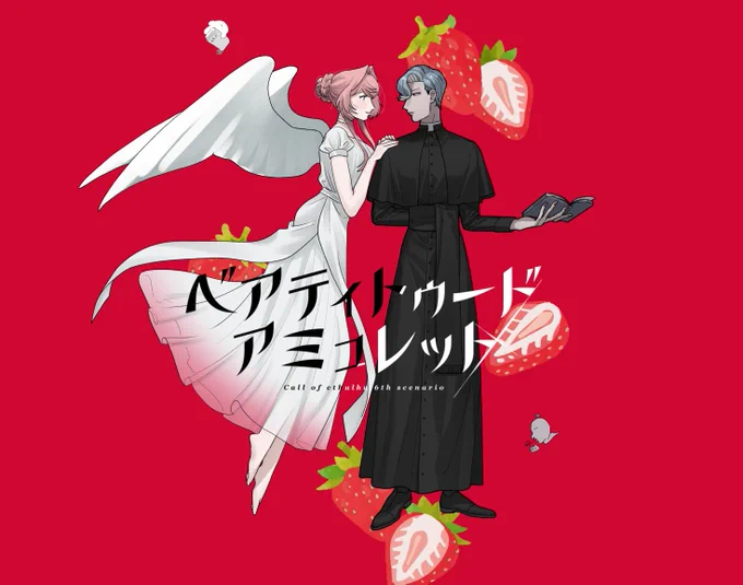 「ベアティトゥードアミュレット」 作:ねね様 KPC:寿吹 理澄(ヤマカナ) PC:嘉辺 法典(ドクダミ) ごだ現コン教皇&女教皇で継続 このシナリオかわいい～～し、ふたりに似合っていてとてもよかった ガベルさんのお兄様力がすごい