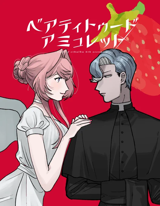 「ベアティトゥードアミュレット」 作:ねね様 KPC:寿吹 理澄(ヤマカナ) PC:嘉辺 法典(ドクダミ) ごだ現コン教皇&女教皇で継続 このシナリオかわいい～～し、ふたりに似合っていてとてもよかった ガベルさんのお兄様力がすごい