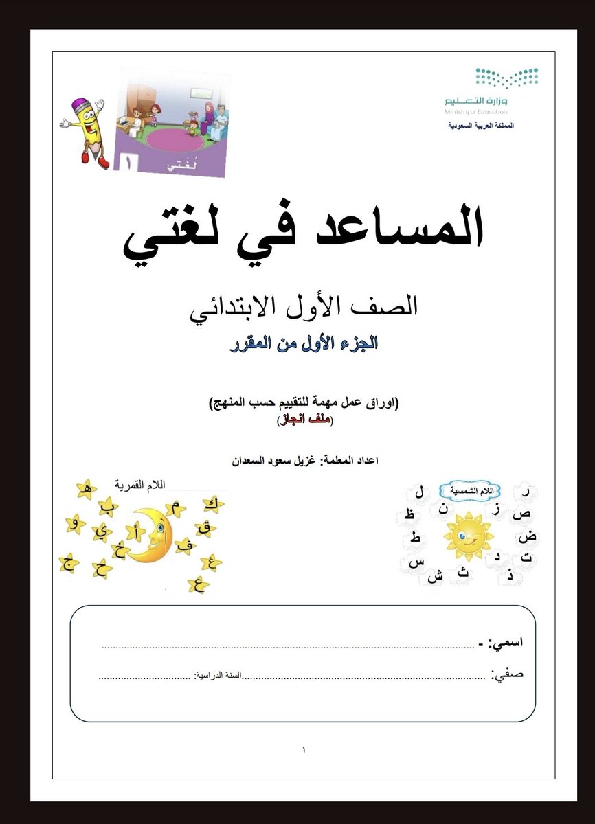 Om_hamad90's tweet photo. #المساعد_للغتي
#الصف_الاول_الابتدائي
#الفصل_الدراسي_الاول
#١٤٤٧ه‍ 
https://t.co/W72EzcT9H7 https://t.co/YSkhyoYYLD