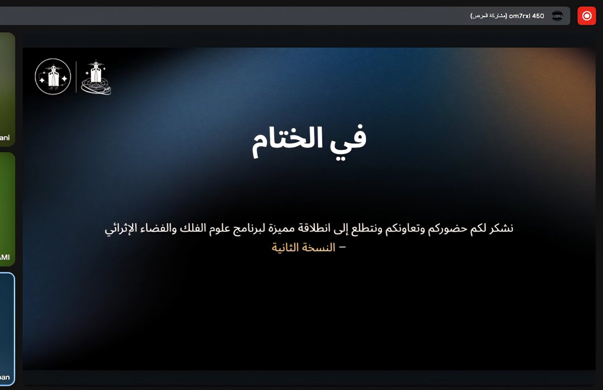 قبل قليل اتممنا اول اجتماع يخص التنظيم في برنامج علوم الفلك و الفضاء الاثرائي النسخه الثانيه  بتقديم اخوي <a href="/MSS_75/">ماجد آلنايف❄🔭</a> 
و باذن الله حتشوفو شي تاريخي