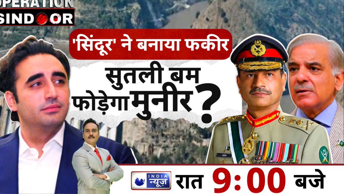 ManojManuIN's tweet photo. ‘ऑपरेशन सिंदूर’ ने किया सत्यानाश
बदहवास पाकिस्तान कर रहा बकवास!
देखिए, आज रात 9 बजे
सिर्फ इंडिया न्यूज़ पर
#OperationSindoor #Pakistan #IndiaVsPakistan #PaniRok #SindhuJalSamjhauta #PoonchAttack #PakistanArmy #ShehbazSharif #BilawalBhutto #Munir https://t.co/pvy37gzlgM