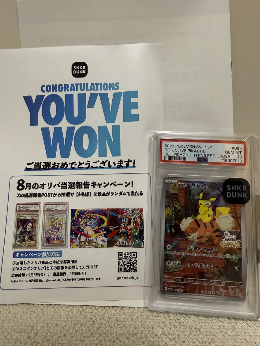 当選し無事に届きました！
ありがとうございます😊

#スニダンオリパ