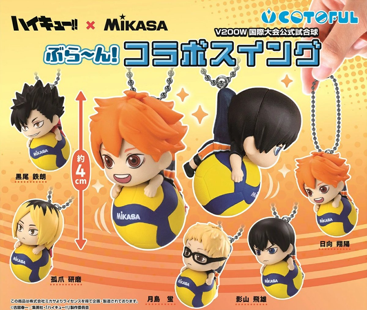 2025年8月発売予定 ハイキュー!!×MIKASA ぶらーん! コラボスイング