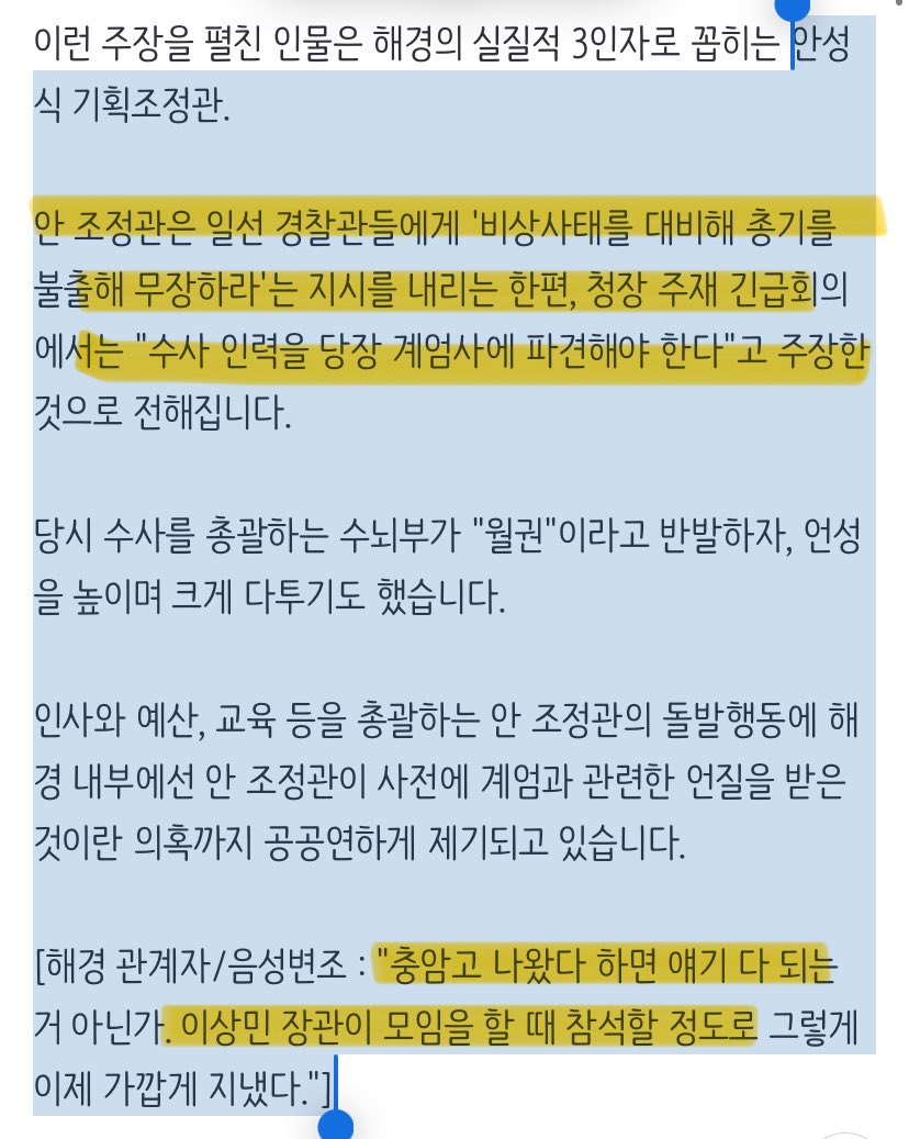 해경 안성식 기회조정관
계엄 당시 총기무장 지시
계엄사에 인력파견 주장
수사 수뇌부 ‘월권’ 반발

“충암고 출신이면 얘기 다 되는거 아니냐, 이상민장관이 모임할때 마다 참석할만큼 가깝게 지냈다”

탕탕안성식