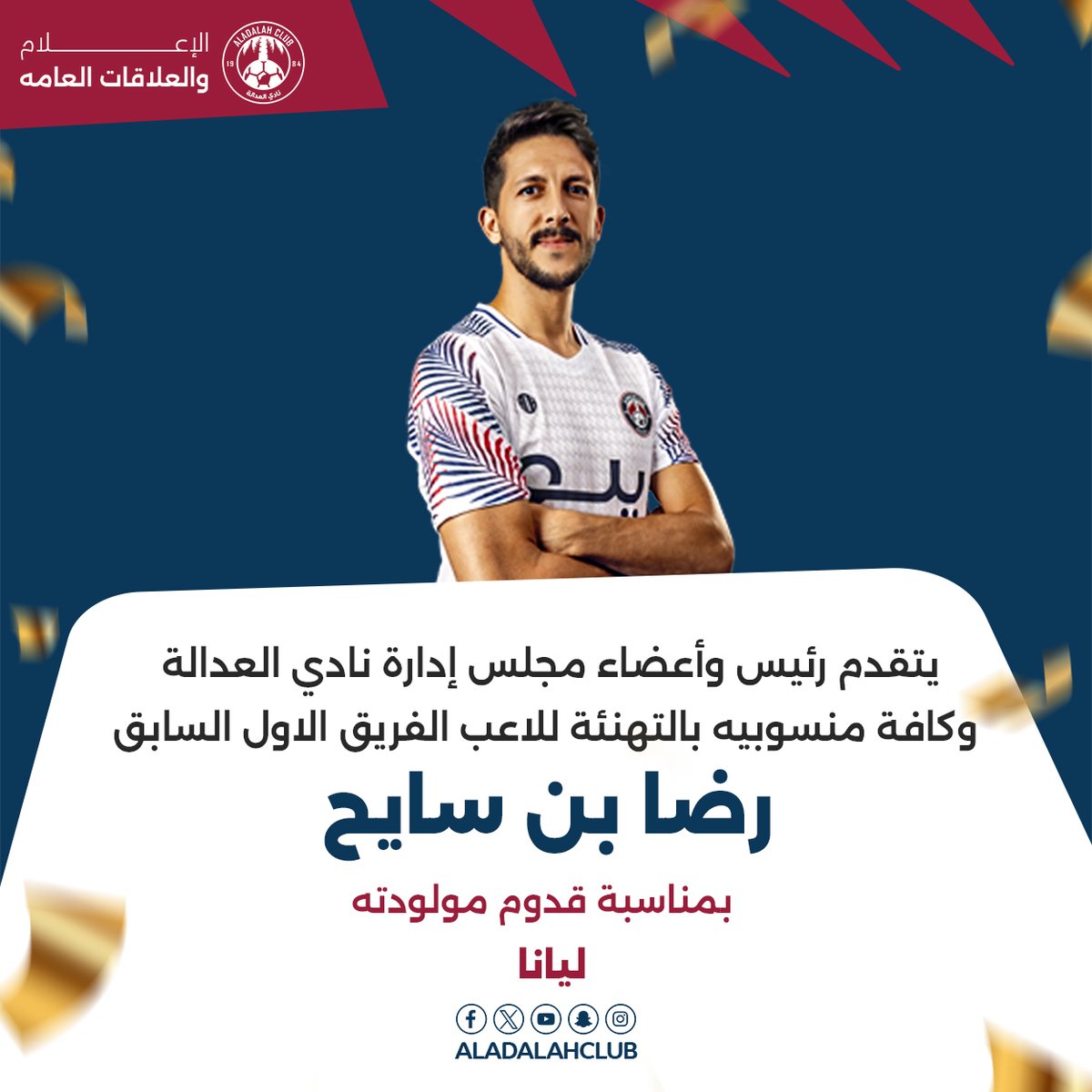 تهنــئـة للاعب الفريق الاول السابق 
بمناسبة قدوم مولودته

 #مسؤولية_العدالة_الاجتماعية