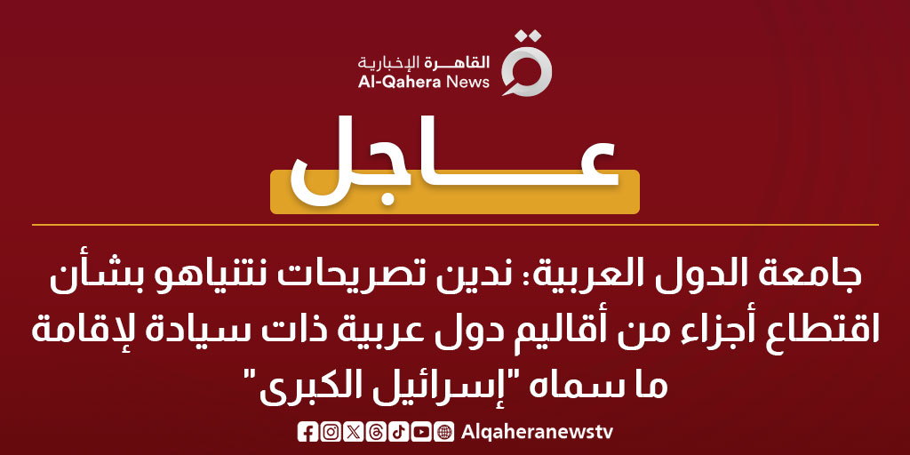 #عاجل| جامعة الدول العربية: ندين تصريحات نتنياهو بشأن اقتطاع أجزاء من أقاليم دول عربية ذات سيادة لإقامة ما سماه "إسرائيل الكبرى"

#القاهرة_الإخبارية