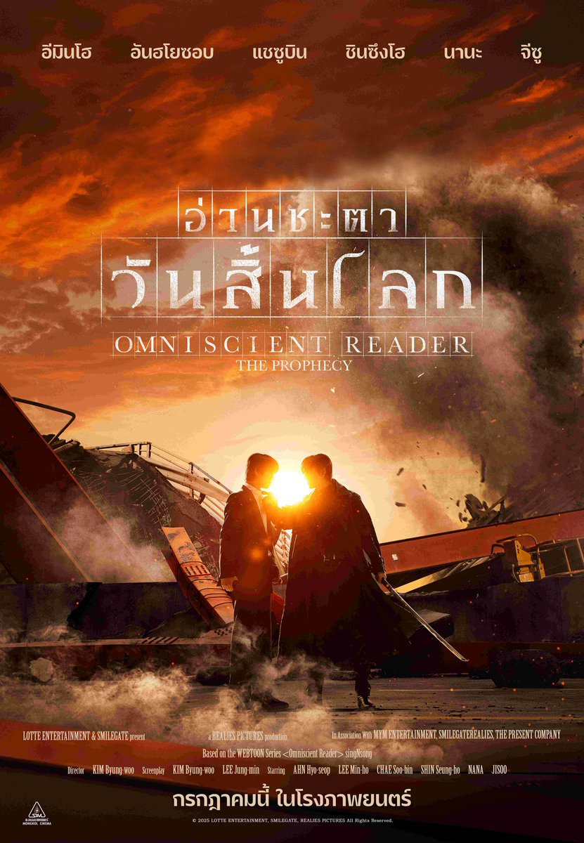Omniscient Reader: The Prophecy - อ่านชะตาวันสิ้นโลก...มาดูกันต่อได้ที่ House Samyan ได้ตั้งแต่ 13 - 20 สิงหาคม 2025 นะคะ เช็ครอบหนังได้ที่เว็บไซต์ housesamyan.com/site/Movie/det… #OmniscientReaderTheProphecy #LeeMinHo