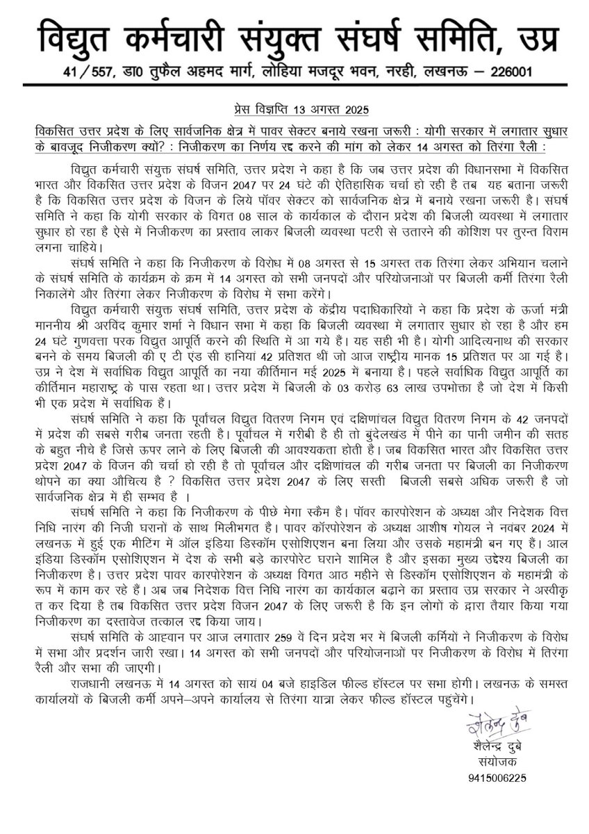 *विद्युत कर्मचारी संयुक्त संघर्ष समिति, उत्तर प्रदेश* 

 प्रेस विज्ञप्ति 13 अगस्त 2015

*विकसित उत्तर प्रदेश के लिए सार्वजनिक क्षेत्र में पावर सेक्टर बनाये रखना जरूरी : योगी सरकार में लगातार सुधार के बावजूद निजीकरण क्यों  ?: निजीकरण का निर्णय रद्द करने की मांग को लेकर 14 अगस्त को