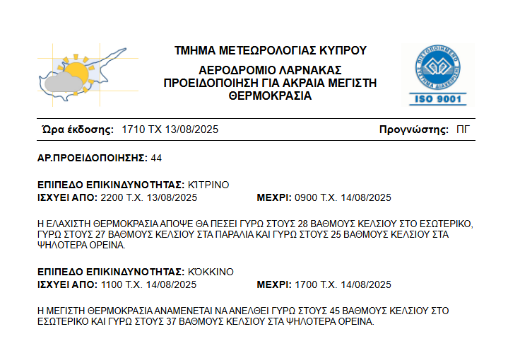 Ιδιαίτερα ψηλές οι σημερινές θερμοκρασίες - Χωρίς αξιόλογη μεταβολή η αποψινή βραδιά και η αυριανή ημέρα!
ΝΕΑ ΠΡΟΕΙΔΟΠΟΙΗΣΗ ΕΜΜΑ
