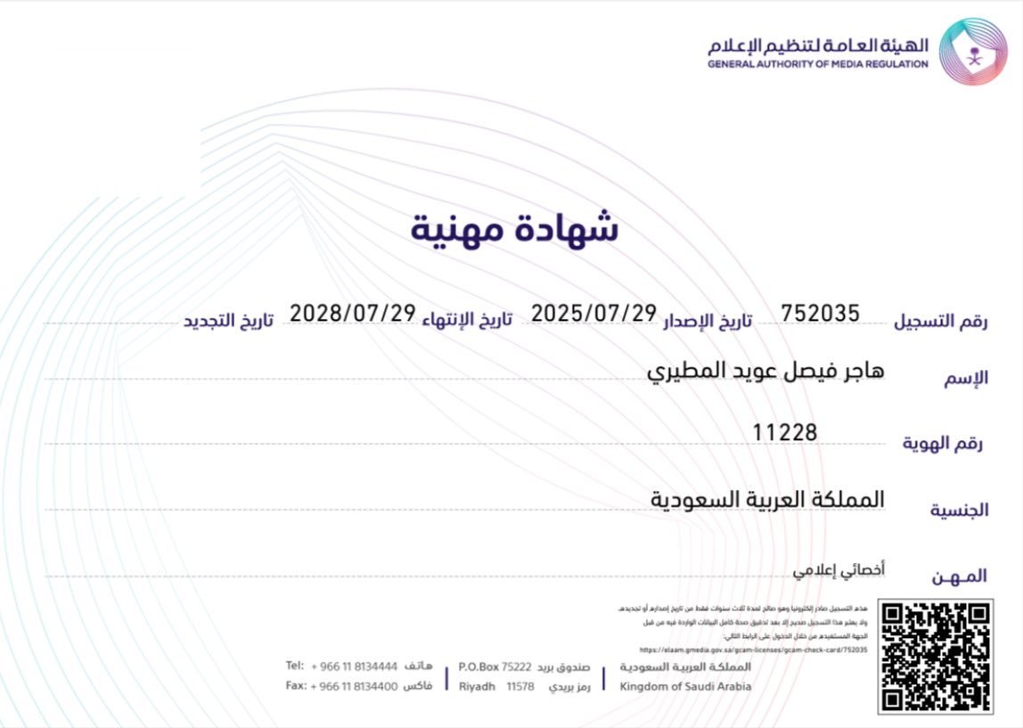 lhax_4's tweet photo. بفضل الله، أشارككم حصولي على الشهادة المهنية 
كـ"أخصائي إعلامي" من الهيئة العامة لتنظيم الإعلام @Gmedia_SA 

#أخصائي_إعلامي #الشهادة_المهنية #الهيئة_العامة_لتنظيم_الإعلام https://t.co/1jZHtNnk77