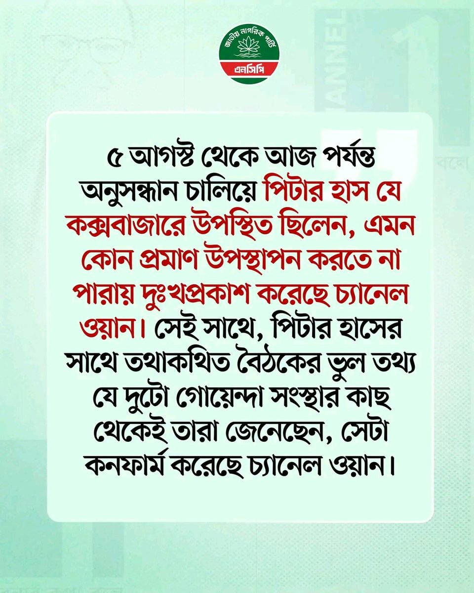 গোয়েন্দা সংস্থা তাহলে কাদের এজেন্ডা বাস্তবায়ন করতে উঠেপড়ে লেগেছে?