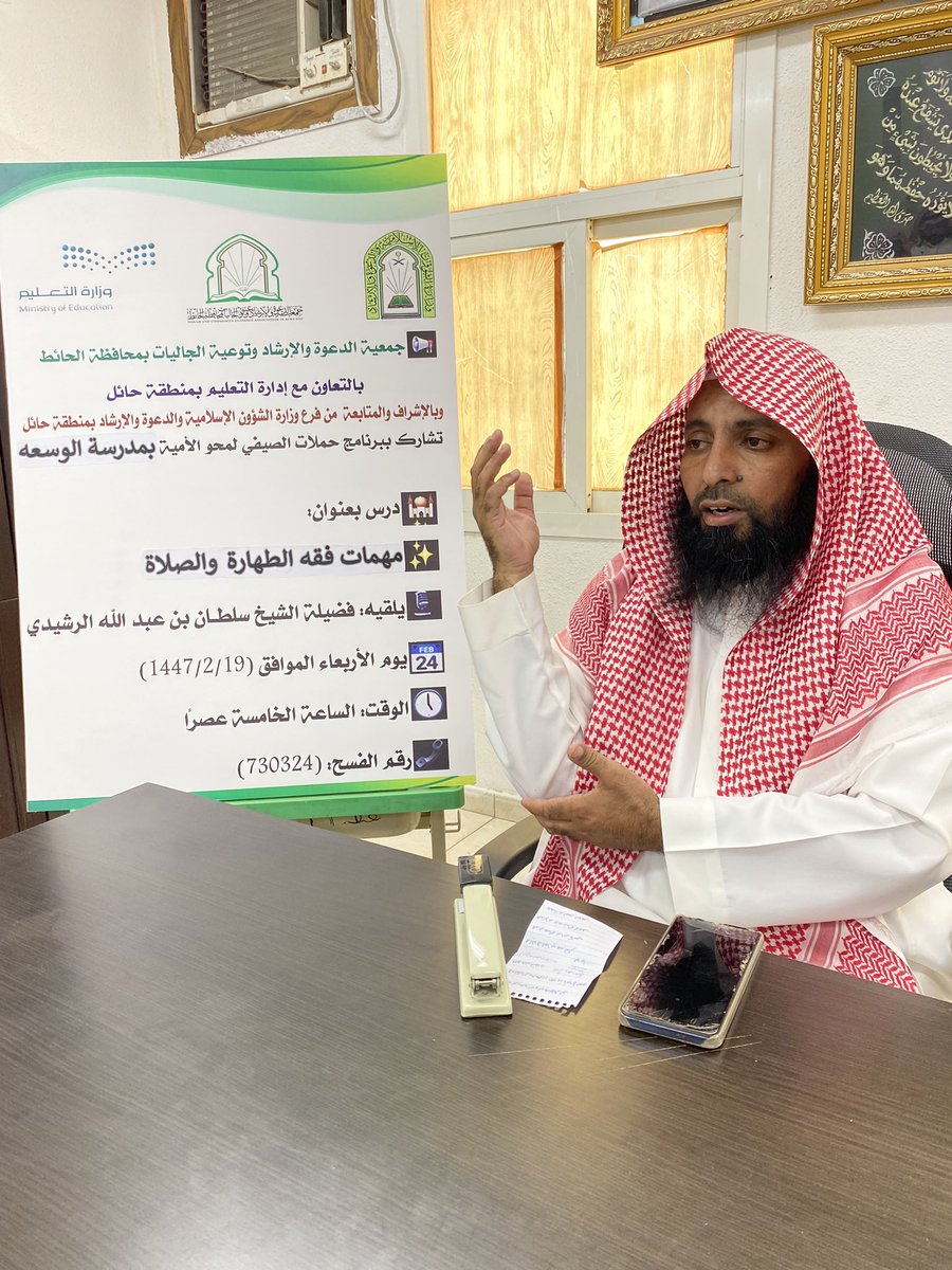TAlhayit's tweet photo. #جمعية_الدعوة_والارشاد_بمحافظة_الحائط
#بالإشراف_والمتابعة_من_فرع_الشؤون_الإسلامية_بحائل #بالتعاون_مع_إدارة_التعليم_بحائل #تشارك_بدرس_مهمات_فقه_الطهارة_والصلاة #لفضيلة_الشيخ_سلطان_الرشيدي
الأربعاء_١٩_٢-١٤٤٧_الساعه ٥عصرًا_مدرسة_الوسعة #رقم الفسح: (٨٣٠٣٢٣) 
#دعوة #فقه #محو_الأمية https://t.co/UmcaBDWiSO
