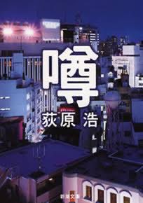 mee_cosmee's tweet photo. 📍噂

さっき読了。わーーなるほどーーーなっるほどーーー最後の1行でゾワリとできるのすごい、、、なるほどなーーー途中で犯人は読めてたけど、問題は最後よ！！！まさかな感じで思いつかなかった
2017年？刊行だからちと時代風景やら色々と古い感じ、当時読みたかったな〜 https://t.co/1w7xYhFUBP
