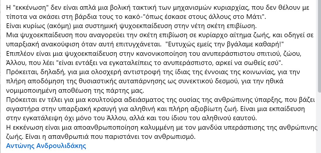 Themis_sketos's tweet photo. Ένας καλός φίλος σε ένα δυνατό κείμενο για την πατέντα των εκκενώσεων, αξίζει να διαβασεί.

Η εκκένωση είναι μια αποανθρωποποίηση καλυμμένη με τον μανδύα υπεράσπισης της ανθρώπινης ζωής. Είναι η απανθρωπιά που παριστάνει τον ανθρωπισμό.⤵️ https://t.co/GOuzG6Je2h
