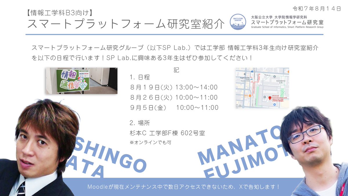 tomo (@tomo0611_univ) on Twitter photo 【情報工学科3年生向け】
SP Lab. (<a href="/splab_omu/">大阪公立大学 スマートプラットフォーム研究グループ</a>) では研究室紹介を以下の日程で行います!
SP Lab.に興味ある3年生はぜひ参加してください!
1. 日程📅
8/19(火) 13:00〜14:00
8/26(火) 10:00〜11:00
9/5(金) 10:00〜11:00
2. 場所📍
杉本C 工学部F棟602号室
#大阪公立大学 #工学部 #情報工学科 【情報工学科3年生向け】
SP Lab. (<a href="/splab_omu/">大阪公立大学 スマートプラットフォーム研究グループ</a>) では研究室紹介を以下の日程で行います!
SP Lab.に興味ある3年生はぜひ参加してください!
1. 日程📅
8/19(火) 13:00〜14:00
8/26(火) 10:00〜11:00
9/5(金) 10:00〜11:00
2. 場所📍
杉本C 工学部F棟602号室
#大阪公立大学 #工学部 #情報工学科