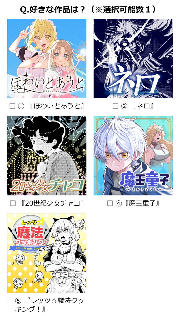 ＼#マガポケ 連載獲得ダービー🎉／
期間：8/11(月)～8/15(金)に毎日公開の読み切り作品
投票🥇１位の作品を #連載化！

今日(8/15)から 投票開始 です!!🗳️✨
① 『 ほわいとあうと 』
➁ 『 ネロ 』
③ 『 20世紀少女チャコ 』
④ 『 魔王童子 』
➄ 『 レッツ☆魔法クッキング！』