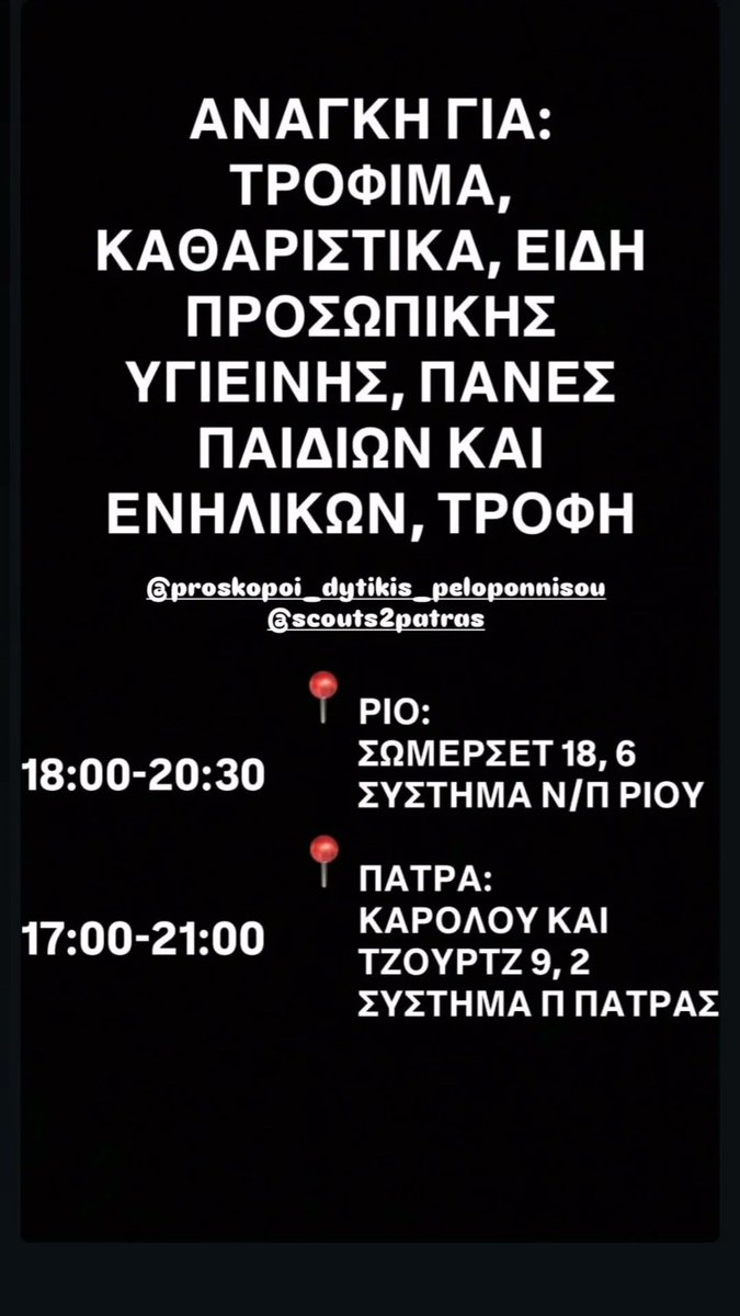 Πήγαμε πριν λίγο πράγματα στο παράρτημα των προσκόπων στο Ρίο, στην φωτό ξανανεβαζω τα κέντρα συλλογης. Υπάρχει ανάγκη κυρίως από:
Γάζες
Κολυρια 
Φυσιολογικό ορό
Γενικά είδη φαρμακείου (αντισηπτικά μαντηλάκια, μπεταντιν κλπ)
Σκόνη για μωρά 
Γατοτροφη 
Νερά