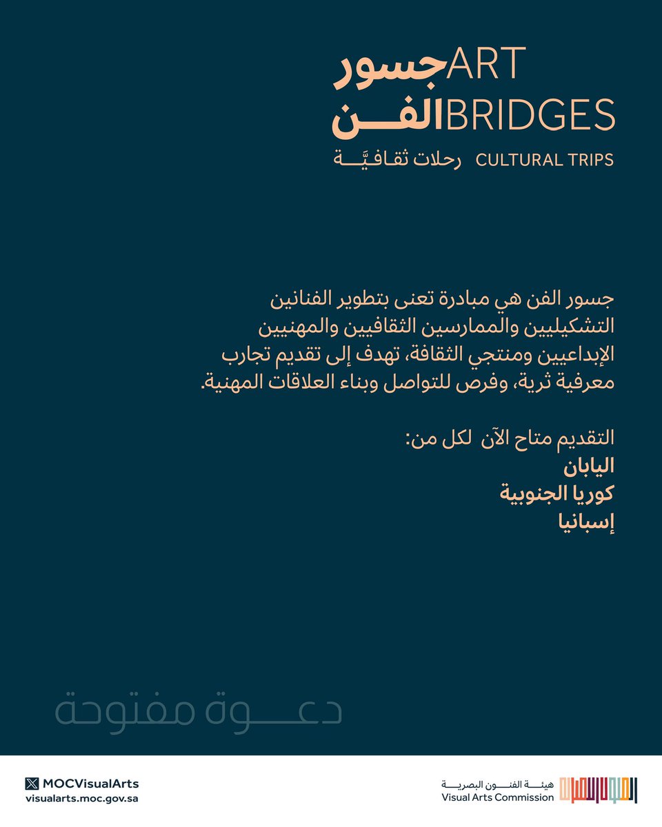 MOCVisualArts's tweet photo. توفر مبادرة جسور الفن 2025-2026 للفنانين والممارسين الثقافيين السعوديين والمقيمين فرصة المشاركة في تبادل ثقافي ومعرفي وتطوير فني في بعضٍ من أبرز البيئات الثقافية حول العالم.

https://t.co/RzTvfxC90t

#هيئة_الفنون_البصرية
#جسور_الفن https://t.co/BeeaJD5u26