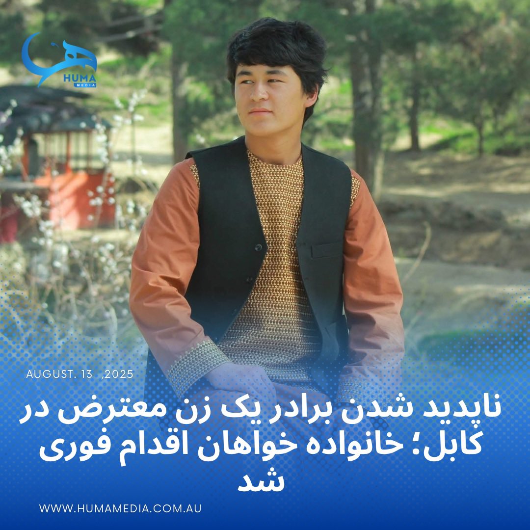 برادر «شمایل توانا نصیری» زن معترض و فعال حقوق زن، روز شنبه در مسیر رفتن به کورس از منطقه دشت‌برچی کابل ناپدید شده است. خانواده‌اش با نگرانی شدید از سرنوشت او، از نهادهای داخلی و جامعه جهانی خواستار اقدام فوری شده‌اند.