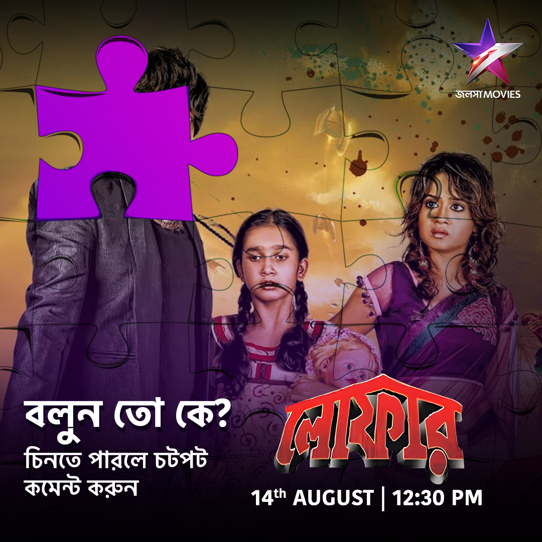 Jalsha_Movies's tweet image. আজ দুপুর 12:30PM-এ দেখুন "লোফার" শুধুমাত্র জলসা মুভিজ-এ।
#Loafer #লোফার #NoonShow #moviealert #JalshaMovies #জলসামুভিজ