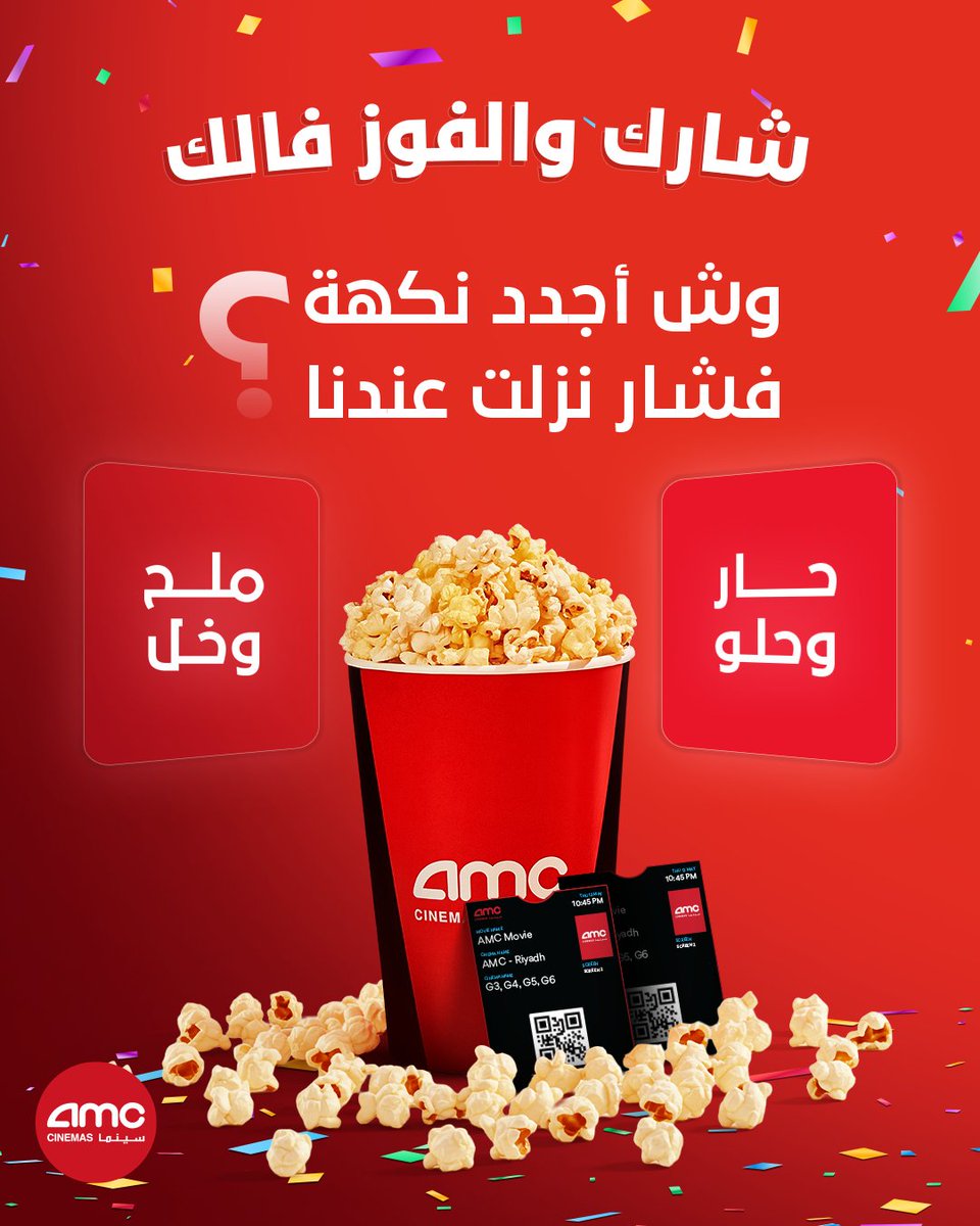 يمديك تجيبها؟ 😎🫵🏻
واثقين فيك كل اللي عليك تشاركنا جوابك بالتعليقات والفوز فالك!
 
بنختار الفايز عشوائيا من حساباتنا على منصات التواصل الاجتماعي 🤩🥳  شاركوا ومنشنوا وفالكم الفوز🎉
*الجائزة بتكون تذكرة لفيلم السحب بيكون على شخصين