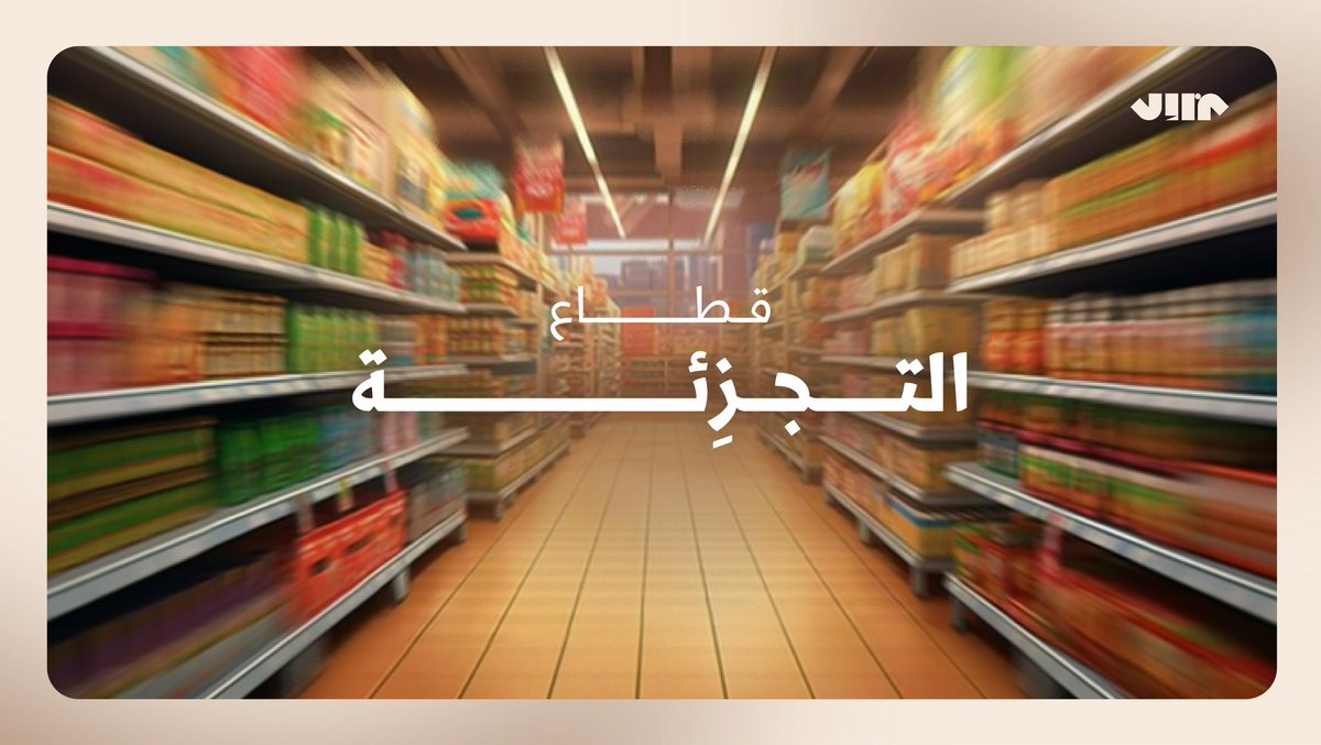 قطــاع التــجزِئــة 📦✨
يشكّل أحد اهم اعمدة الاقتصاد، ويشهد توسع متسارع في البلاد

ورشتنا القادمة في مزاول تصنع خبرتك المحاسبية من قلب هذا القطاع، بخبرة عملية وأدوات احترافية تمكّنك من مزاولة المهنة حتى الخبرة

ترقبوا الانطلاقة قريباً! 🚀

#محاسب_مزاول
#نصنع_خبرتك_الاولى