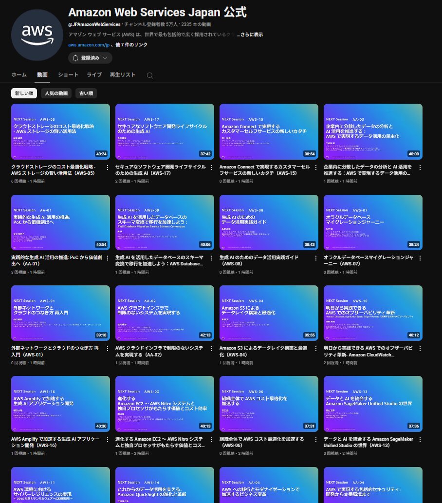 AWS Summit Japan 2025 の動画が大量にアップされています！
#AWSSummit

youtube.com/@JPAmazonWebSe…