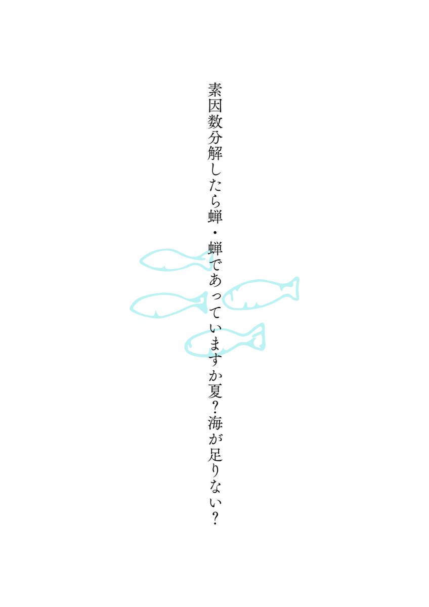 素因数分解したら蝉・蝉であっていますか夏？海が足りない？

#tanka #短歌