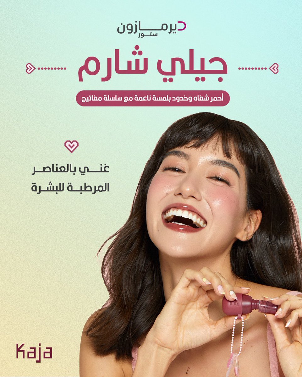 لون ولا في الخيال مع جيلي شارم من كاجا💓💓#dermazone_store #dermazone #ديرمازون_ستور #ديرمازون