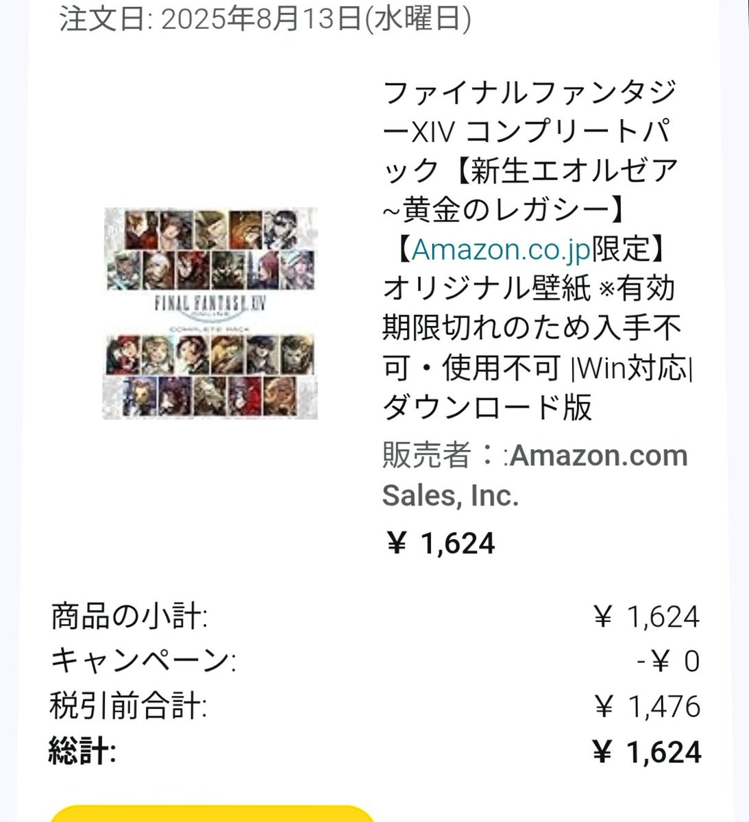Cosmic1213's tweet photo. ff14のコンプリートパック70%オフの1600円で買えたの設定ミスだったのかマジでラッキーだったみたい！🥳
即決した自分ありがとう https://t.co/pCj9rynYxq