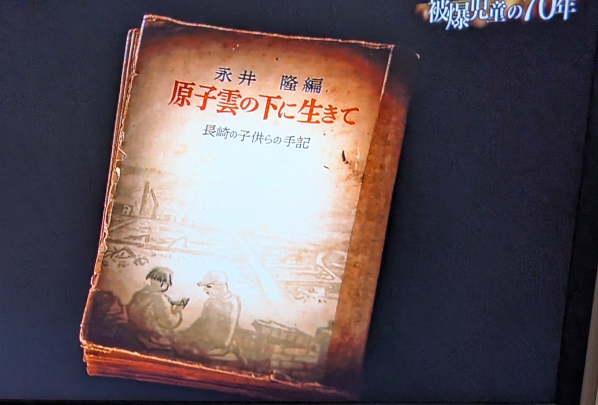 kinodorama3's tweet photo. 戦後80年 
　私が心に残ったTV番組を3回にわたりご紹介します。

　1. NHKスペシャル『あの子を訪ねて～長崎・山里小
　学校　被爆児童の70年　』　　　　 　　　　　　　　　　　　　
　　　　　　　　　　　　　　2015年8月9日放送
ーわしも一生原爆の話をするつもりはなかったん。 
  だけど70年も経つからー 　C男

　内容は、山里小学校の37人の子供たちの手記に基づき、その後のあの子たちを追っています。
 　(「原子雲の下に生きて　被爆体験記」 永井隆　      　
                                                1949 (昭和24) 年編)

    爆心地から700メートル離れた山里小学校。
 　児童1500人のうち1300人が命を落としました。

　○あの子の一人(A子)は当時4歳。
　両親が被爆数日���に死亡した。
   孤児となり、親戚の家に預けられたが辛かったそうだ。
 「叩かれたりとかしましたからね。今でも背中に傷がありますよ」
   「一緒に連れていけば良かったのに」=「両親と一緒に死んでしまえば良かったということですね」と言われたと語っています。 
  
  中学卒業後、電話交換手をしてきた。
  給料は当時3000円。三畳一間、みかん箱一つで暮らせた。
 「何でも自分でした。自分でしなきゃいけないと思っていたから」
「30代で被爆により、視力が落ちたのと、てんかんにより仕事を一方的にやめさせられた」
  
 その後、現在の被爆者養護施設に入所し、38年間おだやかな生活を送ってきた。
 しかし、社会との接点が薄れていった。
 「もし、原爆がなかったら、こんな身体になっていな　かったろうし、だからきっと結婚してたんじゃあないか
 もしれないと思うんですよ。どんな家庭を作っていたかと思いますよ」
 「戦争よりも戦後の傷の方が大きかった」と。

○ あの子の一人(B子)は、当時７歳で被爆した。
　両親(被爆)を亡くして���児になった。
 　10代、20代は各地を転々とした。
  「その頃のみじめさは、絶対に話したくない」
  「人間がボロボロ、両親を亡くしたよりもぼろぼ ろ・・・」
 　
 そんな時、やはり長崎で被爆した現在の夫に会い「一人で苦労することはないよ」と言ってもらった。
  例えればね「びしょぬれになっていても羽の中に包んでくれる」
 「それだけは有難いと思っている」
   
 子供たちが独立後、当時は行きたくても行けなかった「高校」(通信制)に入学をして、平成19(2007)年に卒業した。
   現在、夫の看病をしながら平穏に暮らしている。
   「被爆の苦しみを、皆な年月が解決すると言うけれど、私には解決しない」
   「心に残ったものはずっと死ぬまで背負っていく」

○あの子の一人(C男)は、当時6歳。
　自宅の前で遊んでいて被爆した。
   足に大きなケロイドが残った。
   「同級生が見ている前で、何度も教室からABCCに連れ出された。
 　侮辱だった。中学校を卒業する迄つづいた」
  「どんなに恥ずかしかったか」
 　同級生たちは、「あれの足を見てみろ、にわとりの足みたいしている」と、こそこそ言っていた。
 
    (*ABCC-  アメリカ政府が設立した「原爆傷害調査委員会」)
 　　　
　今まで取材には応じなかった。
  「原爆という言葉は、恥ずかしいねん。
  うちの息子にも言うとらん」
  「わしも一生原爆の話をするつもりはなかったん。
 だけど70年も経つから」
  「俺も半ズボンをはいて外を歩きたい」と、語ってい ます。
  
 　そして、自筆のメモには、「早く死なせてくれたらいいな。何年も苦しんで生かせてもらっては困る。
 　 原爆ほど人生をめちゃくちゃにしたものはない」と書いてもいます。
   10年前から、喉や肺にガンが見つかっている。

 *  誰も辛く苦しい道のりを辿っていました。
 　映像を観ていて、私は何度も涙ぐみました。
 　でも、必死に生きてきた���々の気骨というか、素晴　
　らしさを感じました。

   NHKスペシャル『あの子を訪ねて～長崎・山里小学校　被爆児童の70年～』