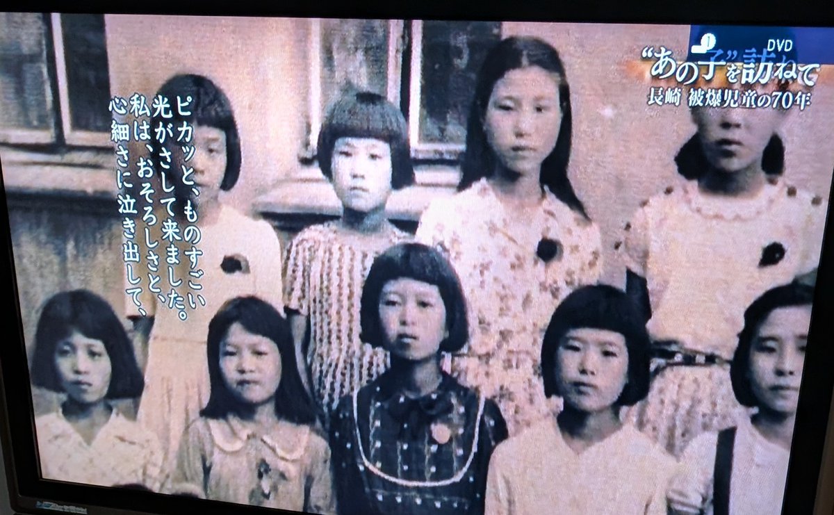kinodorama3's tweet photo. 戦後80年 
　私が心に残ったTV番組を3回にわたりご紹介します。

　1. NHKスペシャル『あの子を訪ねて～長崎・山里小
　学校　被爆児童の70年　』　　　　 　　　　　　　　　　　　　
　　　　　　　　　　　　　　2015年8月9日放送
ーわしも一生原爆の話をするつもりはなかったん。 
  だけど70年も経つからー 　C男

　内容は、山里小学校の37人の子供たちの手記に基づき、その後のあの子たちを追っています。
 　(「原子雲の下に生きて　被爆体験記」 永井隆　      　
                                                1949 (昭和24) 年編)

    爆心地から700メートル離れた山里小学校。
 　児童1500人のうち1300人が命を落としました。

　○あの子の一人(A子)は当時4歳。
　両親が被爆数日���に死亡した。
   孤児となり、親戚の家に預けられたが辛かったそうだ。
 「叩かれたりとかしましたからね。今でも背中に傷がありますよ」
   「一緒に連れていけば良かったのに」=「両親と一緒に死んでしまえば良かったということですね」と言われたと語っています。 
  
  中学卒業後、電話交換手をしてきた。
  給料は当時3000円。三畳一間、みかん箱一つで暮らせた。
 「何でも自分でした。自分でしなきゃいけないと思っていたから」
「30代で被爆により、視力が落ちたのと、てんかんにより仕事を一方的にやめさせられた」
  
 その後、現在の被爆者養護施設に入所し、38年間おだやかな生活を送ってきた。
 しかし、社会との接点が薄れていった。
 「もし、原爆がなかったら、こんな身体になっていな　かったろうし、だからきっと結婚してたんじゃあないか
 もしれないと思うんですよ。どんな家庭を作っていたかと思いますよ」
 「戦争よりも戦後の傷の方が大きかった」と。

○ あの子の一人(B子)は、当時７歳で被爆した。
　両親(被爆)を亡くして���児になった。
 　10代、20代は各地を転々とした。
  「その頃のみじめさは、絶対に話したくない」
  「人間がボロボロ、両親を亡くしたよりもぼろぼ ろ・・・」
 　
 そんな時、やはり長崎で被爆した現在の夫に会い「一人で苦労することはないよ」と言ってもらった。
  例えればね「びしょぬれになっていても羽の中に包んでくれる」
 「それだけは有難いと思っている」
   
 子供たちが独立後、当時は行きたくても行けなかった「高校」(通信制)に入学をして、平成19(2007)年に卒業した。
   現在、夫の看病をしながら平穏に暮らしている。
   「被爆の苦しみを、皆な年月が解決すると言うけれど、私には解決しない」
   「心に残ったものはずっと死ぬまで背負っていく」

○あの子の一人(C男)は、当時6歳。
　自宅の前で遊んでいて被爆した。
   足に大きなケロイドが残った。
   「同級生が見ている前で、何度も教室からABCCに連れ出された。
 　侮辱だった。中学校を卒業する迄つづいた」
  「どんなに恥ずかしかったか」
 　同級生たちは、「あれの足を見てみろ、にわとりの足みたいしている」と、こそこそ言っていた。
 
    (*ABCC-  アメリカ政府が設立した「原爆傷害調査委員会」)
 　　　
　今まで取材には応じなかった。
  「原爆という言葉は、恥ずかしいねん。
  うちの息子にも言うとらん」
  「わしも一生原爆の話をするつもりはなかったん。
 だけど70年も経つから」
  「俺も半ズボンをはいて外を歩きたい」と、語ってい ます。
  
 　そして、自筆のメモには、「早く死なせてくれたらいいな。何年も苦しんで生かせてもらっては困る。
 　 原爆ほど人生をめちゃくちゃにしたものはない」と書いてもいます。
   10年前から、喉や肺にガンが見つかっている。

 *  誰も辛く苦しい道のりを辿っていました。
 　映像を観ていて、私は何度も涙ぐみました。
 　でも、必死に生きてきた���々の気骨というか、素晴　
　らしさを感じました。

   NHKスペシャル『あの子を訪ねて～長崎・山里小学校　被爆児童の70年～』