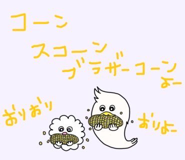 #今日は夏休み　#8月14日 
#お盆
#おぼんこぼん
#トウモロコシ
#とうきび
#絶対に絶対に
#歯につまるのよー
#ウォンビーロー