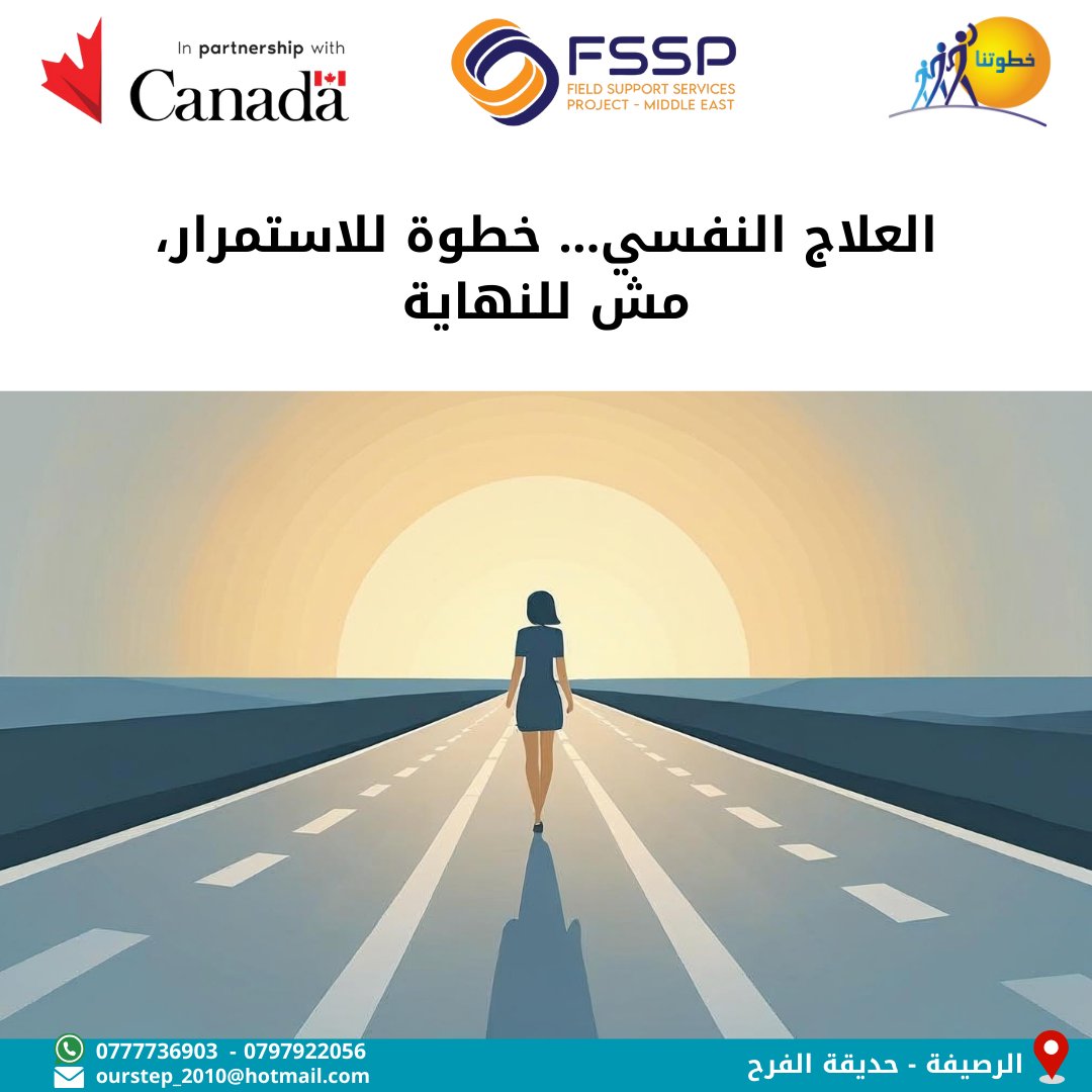 لعيادة النفسية مكان للتطور والدعم، مش آخر المطاف. هي مساحة لتحسين حياتك وأفكارك.

"يتم تنفيذ هذا المشروع من قبل جمعية خطوتنا ضمن مشروع خدمات الدعم الميداني للشرق
الأوسط/ كووتر انترناشونال، وبتمويل من الشؤون الدولية الكندية"

#FSSP_ME |#canada | #GAC | #ourstep
#جمعية_خطوتنا|